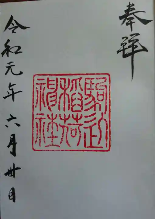 根津神社の御朱印