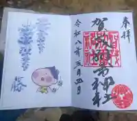 賀茂別雷神社の御朱印