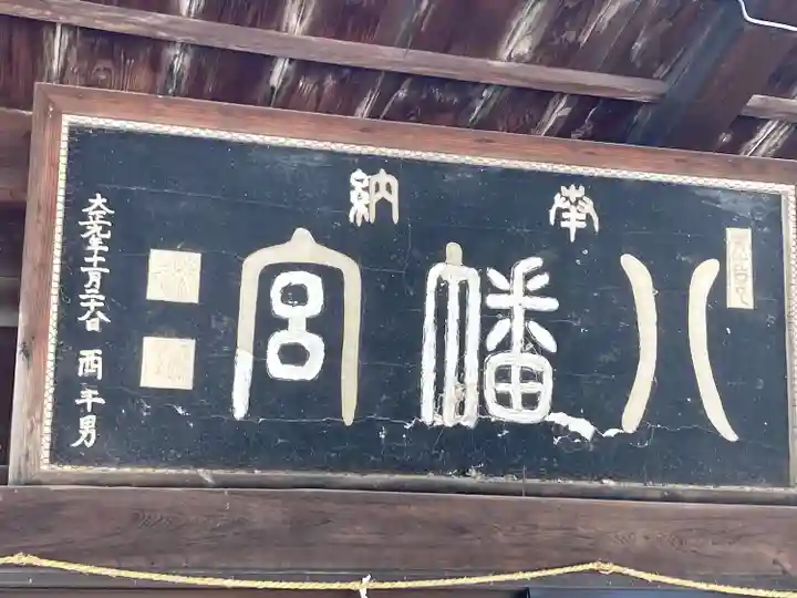 八幡社(長野県)