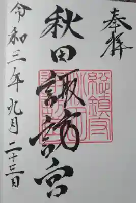 秋田諏訪宮の御朱印