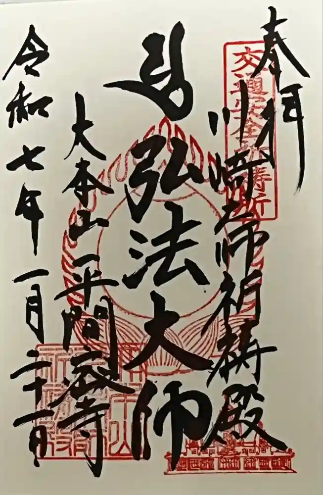 川崎大師交通安全祈祷殿の御朱印