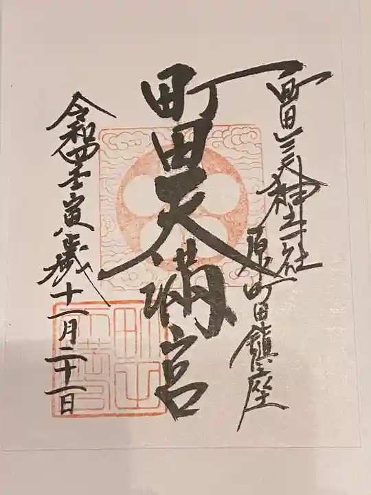 町田天満宮の御朱印