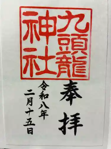 九頭龍神社本宮の御朱印