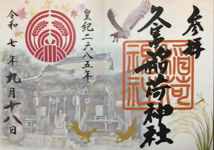 久富稲荷神社(東京都)