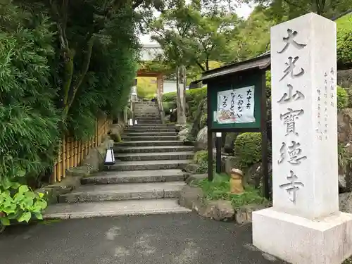 宝徳寺の山門