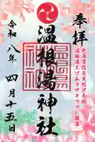 温根湯神社(北海道)