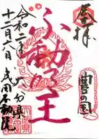 大分県成田不動院の御朱印