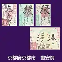 證安院の御朱印