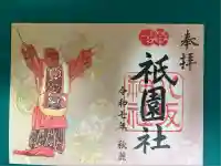 八坂神社(祇園さん)(京都府)