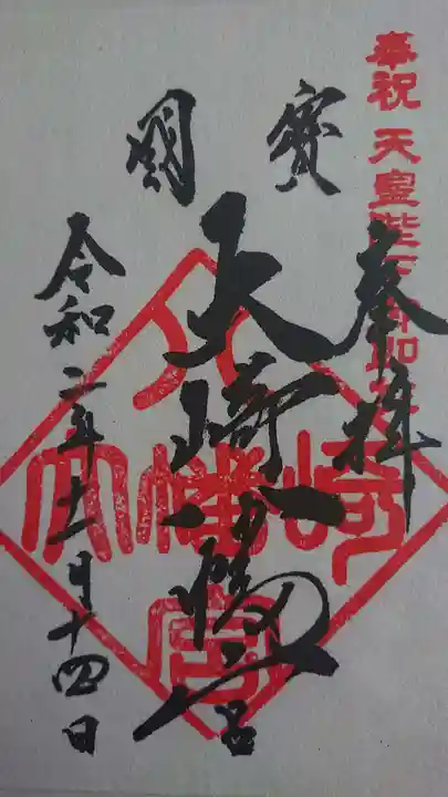 大崎八幡宮の御朱印