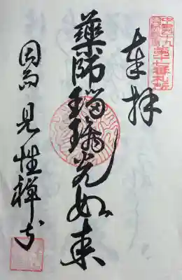 見性寺の御朱印