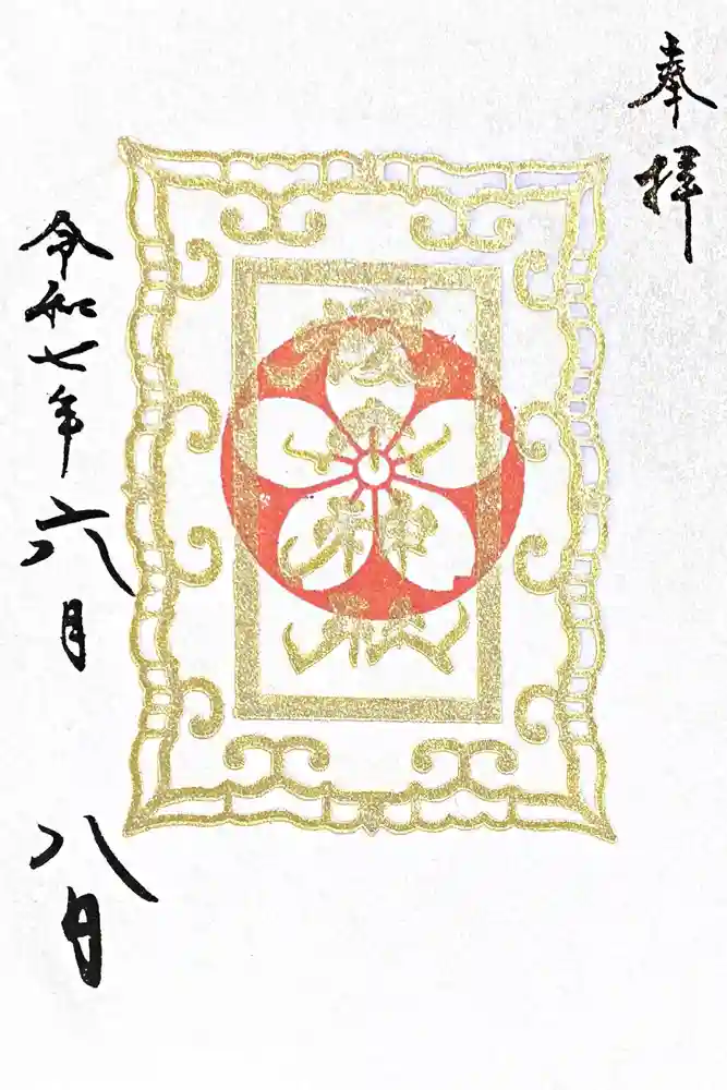 櫻木神社の御朱印
