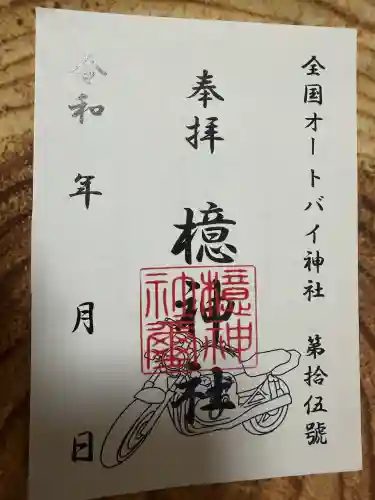檍神社の御朱印