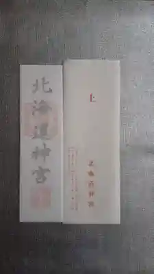 北海道神宮頓宮の授与品その他