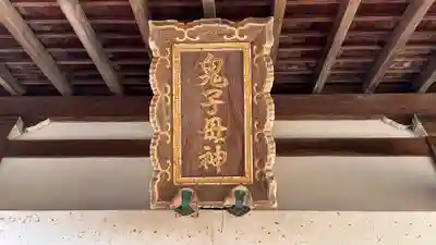 鬼子母神社(京都府)