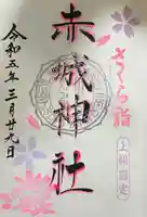 赤城神社(群馬県)