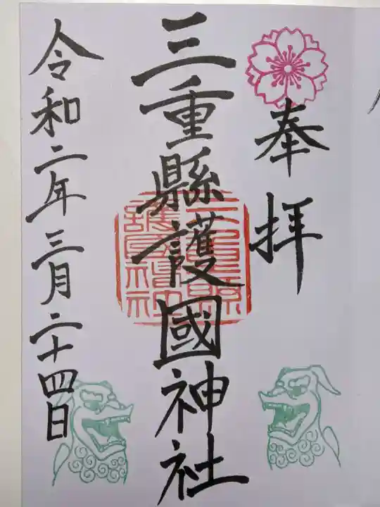三重縣護國神社の御朱印