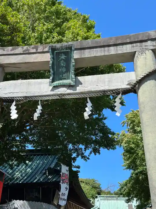 海南神社(神奈川県)