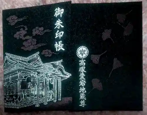 高塚愛宕地蔵尊の御朱印帳