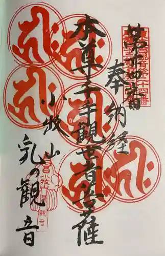 間々観音（龍音寺）の御朱印