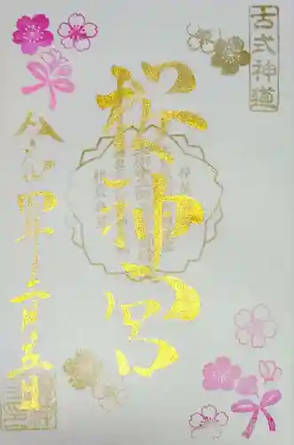 桜神宮の御朱印