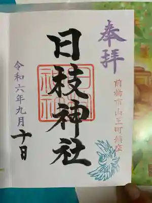 日枝神社(群馬県)