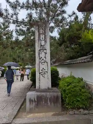 長谷寺(奈良県)