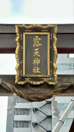 露天神社（お初天神）(大阪府)