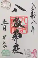 八坂神社の御朱印