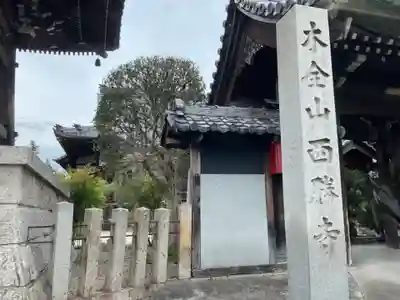 西勝寺のその他建物