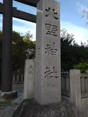 新井天神北野神社(東京都)