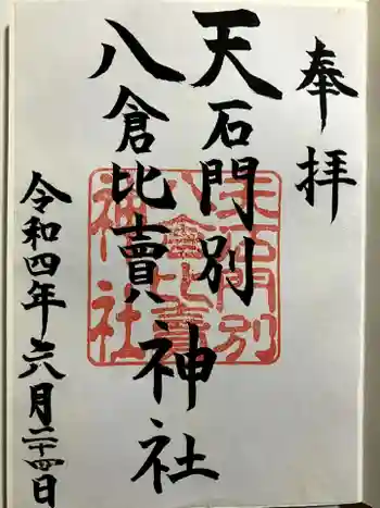 天石門別八倉比売神社の御朱印 2022年06月