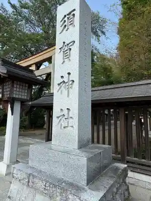 須賀神社(栃木県)
