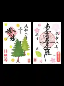 蓮久寺の御朱印 2026年03月01日(日)〜(2026年03月02日(月) 09時35分21秒投稿)