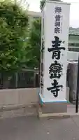 青巒寺のその他建物