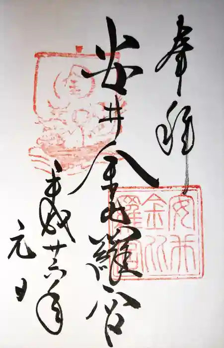 安井金比羅宮の御朱印