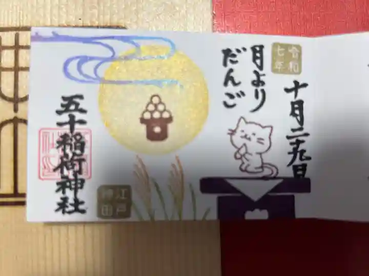 五十稲荷神社(栄寿稲荷神社)(東京都)