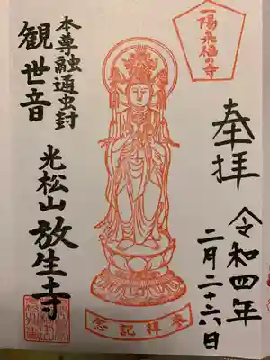 放生寺(東京都)