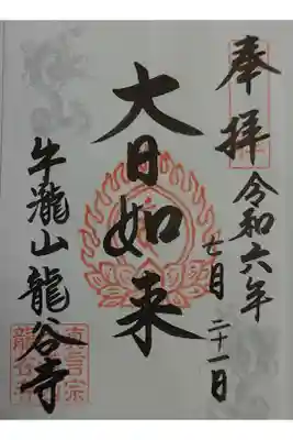 龍谷寺の御朱印