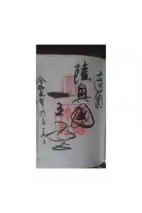 志波彦神社・鹽竈神社の御朱印