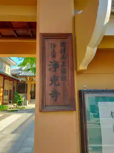 浄光寺(大阪府)