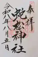 蛇松神社の御朱印