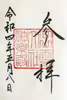 出雲大社の御朱印