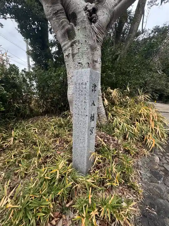 津八幡宮(三重県)