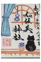 加佐美神社の御朱印