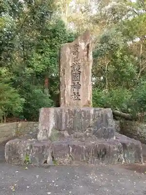 宮崎縣護國神社のその他建物