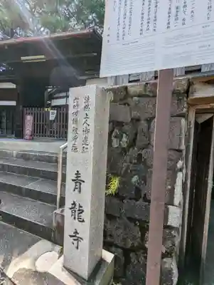 青龍寺(京都府)