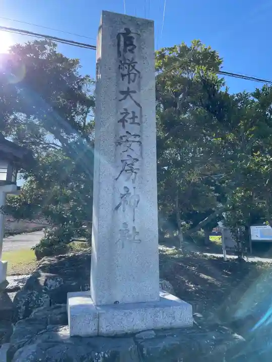 安房神社(千葉県)