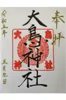大鳥神社の御朱印