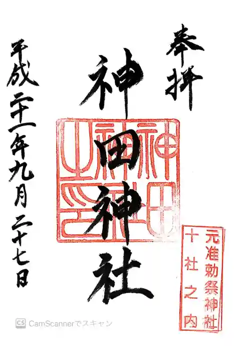 神田神社（神田明神）の御朱印